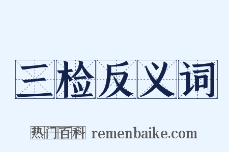 三检反义词是什么意思的图片
